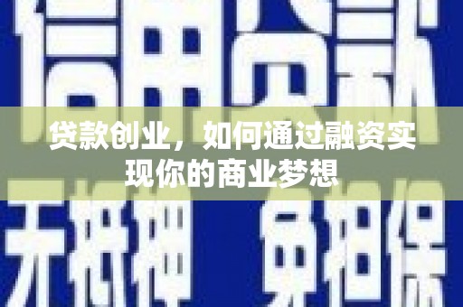 崇信贷款创业，如何通过融资实现你的商业梦想