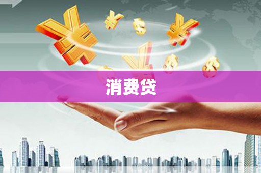 延安消费贷