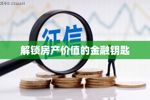 长白解锁房产价值的金融钥匙
