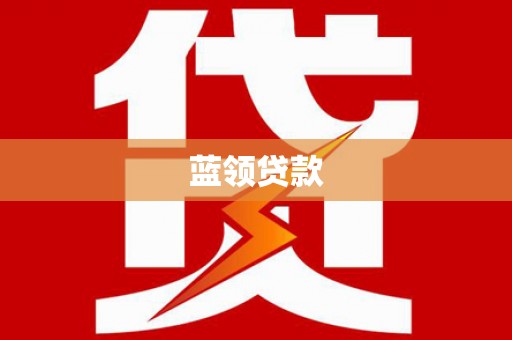 平和蓝领贷款