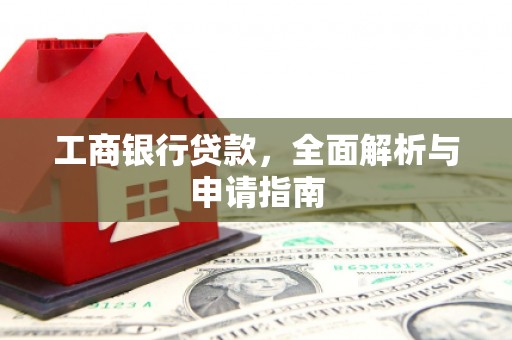 竹溪工商银行贷款，全面解析与申请指南