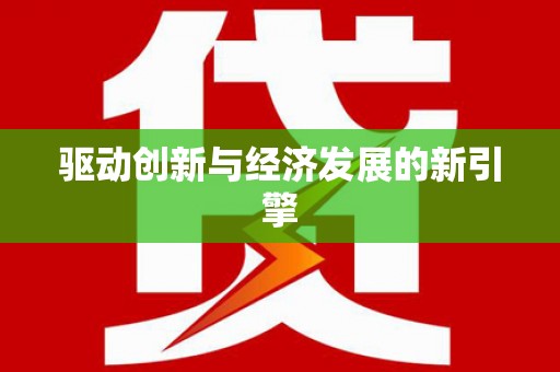 文昌驱动创新与经济发展的新引擎