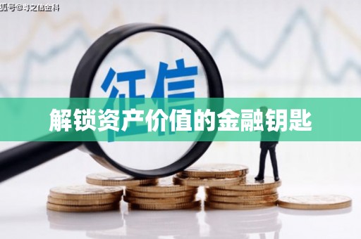 贵德解锁资产价值的金融钥匙