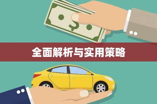 临邑全面解析与实用策略