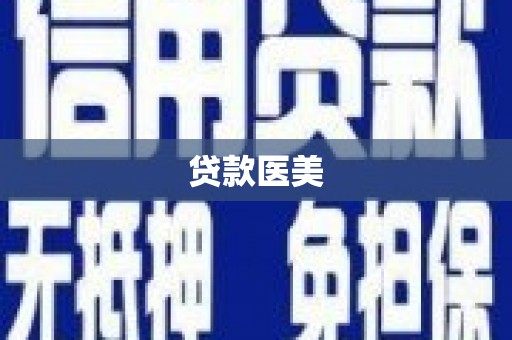 万源贷款医美