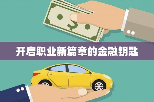 江夏开启职业新篇章的金融钥匙