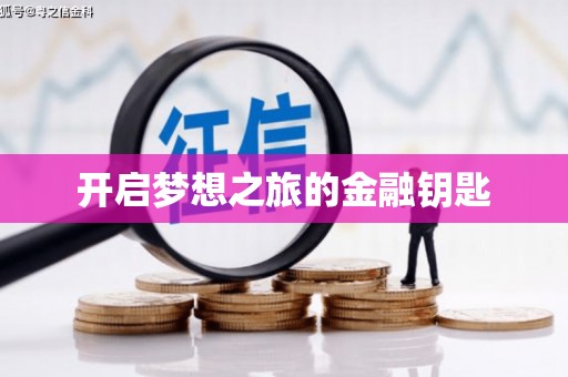 广平开启梦想之旅的金融钥匙
