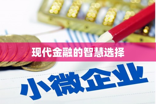 西海岸现代金融的智慧选择