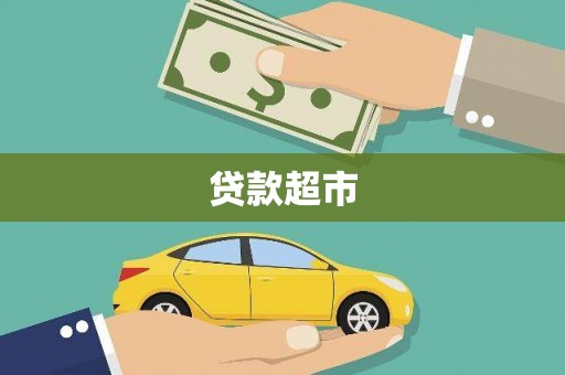 城厢贷款超市