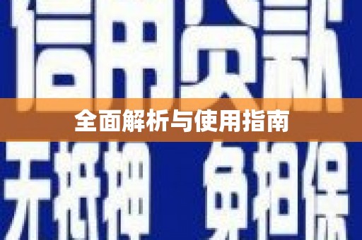 贺州全面解析与使用指南