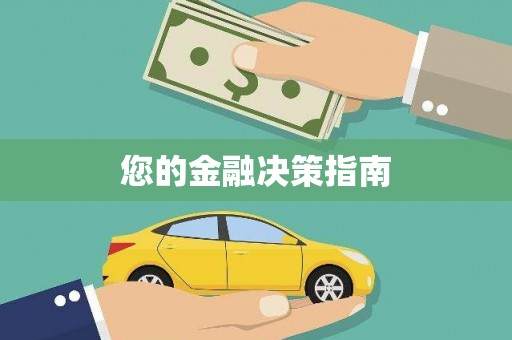 企石您的金融决策指南