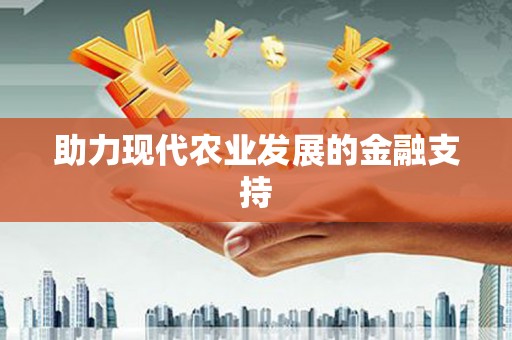 前镇助力现代农业发展的金融支持