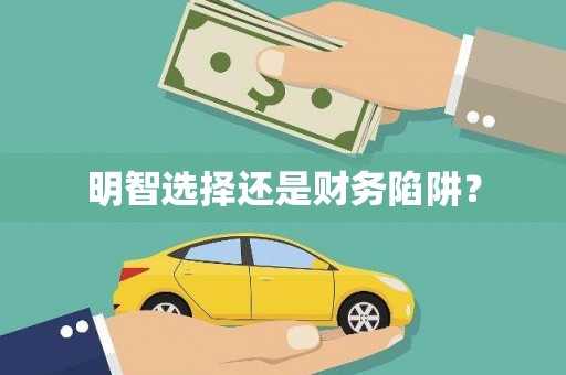广东明智选择还是财务陷阱？