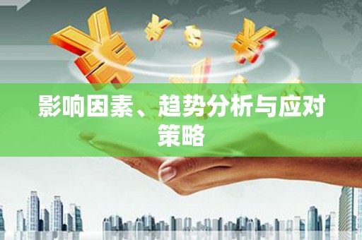 西陵影响因素、趋势分析与应对策略