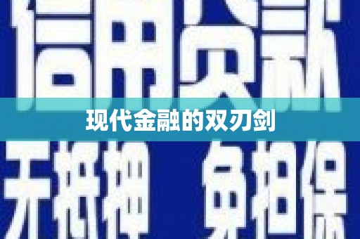 漳平现代金融的双刃剑
