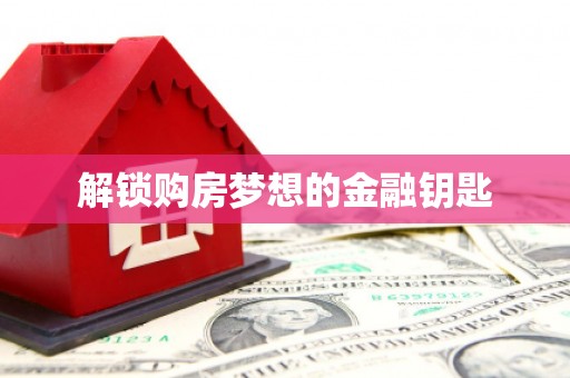 盐田解锁购房梦想的金融钥匙