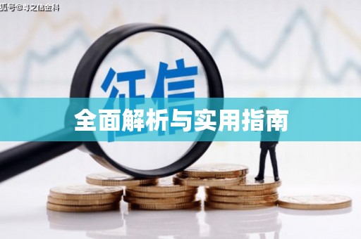 无锡全面解析与实用指南