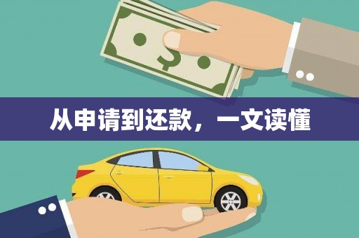 海城从申请到还款，一文读懂