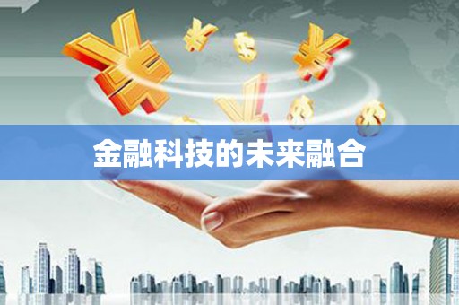 侯马金融科技的未来融合