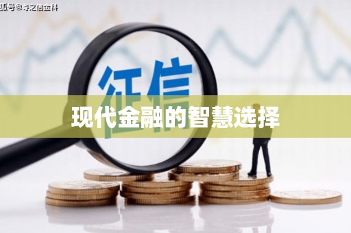 个旧现代金融的智慧选择