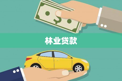 沁县林业贷款