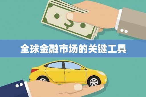 潜江全球金融市场的关键工具