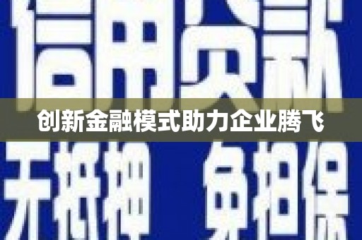 天河创新金融模式助力企业腾飞