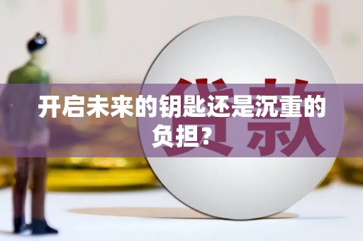 埔里开启未来的钥匙还是沉重的负担？