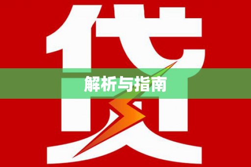 冕宁解析与指南