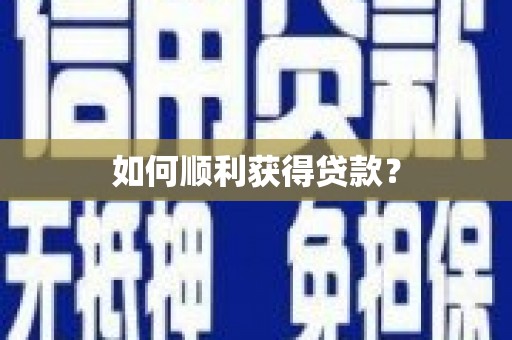 恒春如何顺利获得贷款？