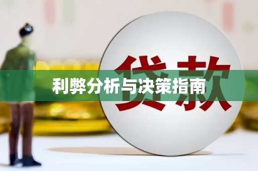 嘉模堂区利弊分析与决策指南