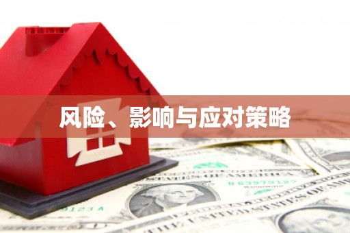 馆陶风险、影响与应对策略