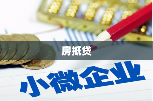 麦积房抵贷