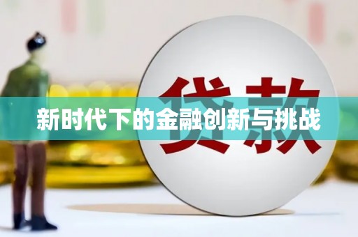 岱岳新时代下的金融创新与挑战