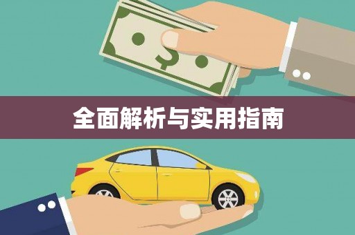宜城全面解析与实用指南