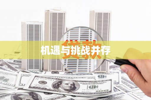 崂山机遇与挑战并存