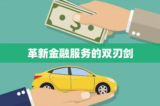 洪洞革新金融服务的双刃剑