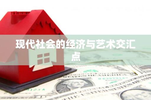三角现代社会的经济与艺术交汇点