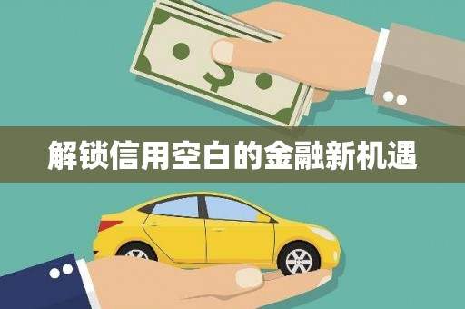 镇安解锁信用空白的金融新机遇