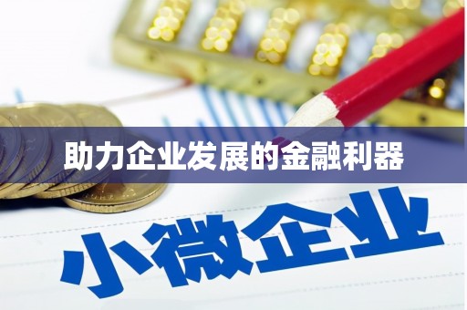 肇东助力企业发展的金融利器