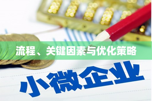 合山流程、关键因素与优化策略