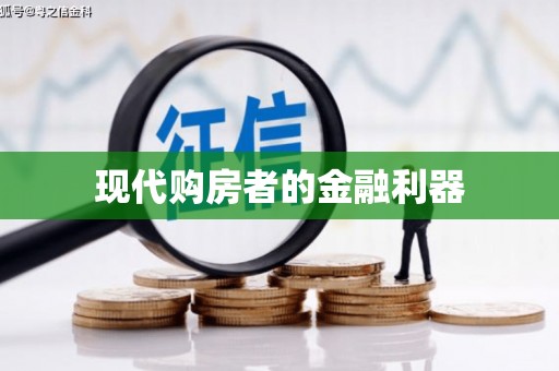 汇川现代购房者的金融利器