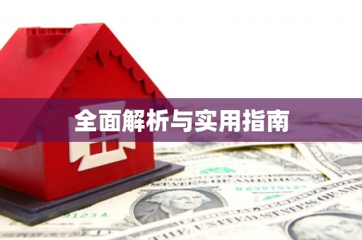 乐清全面解析与实用指南
