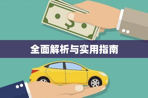 伊春全面解析与实用指南