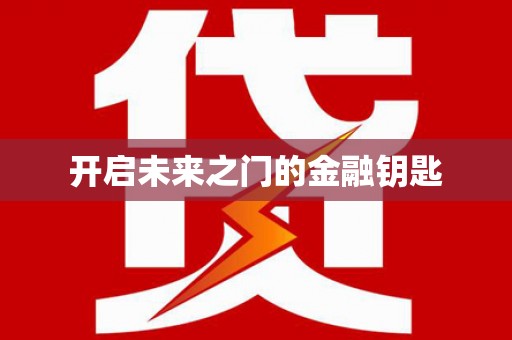 安丘开启未来之门的金融钥匙