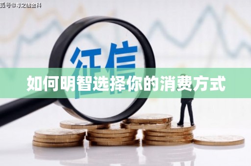 永宁如何明智选择你的消费方式