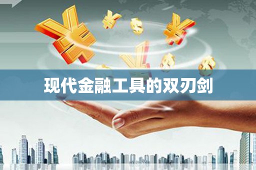 三角现代金融工具的双刃剑