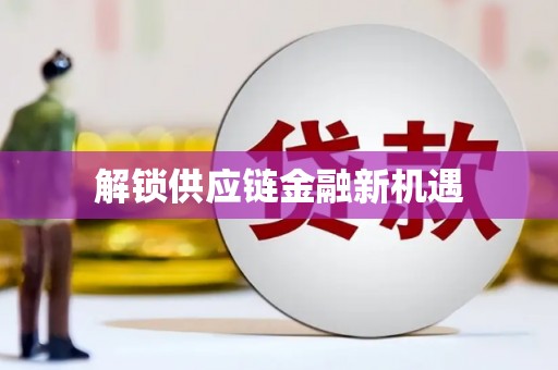 斗门解锁供应链金融新机遇