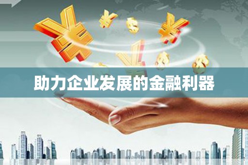 滦南助力企业发展的金融利器