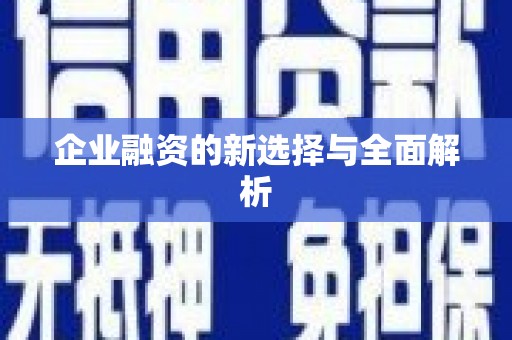 伊金霍洛旗企业融资的新选择与全面解析